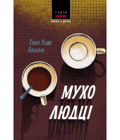 Мухолюдці