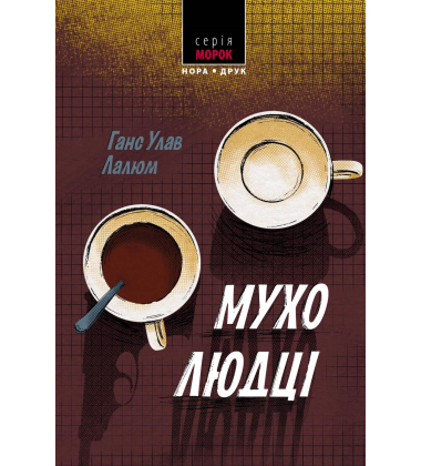 Мухолюдці