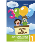 3000 вправ та завдань. Математика 1 клас
