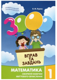 3000 вправ та завдань. Математика 1 клас
