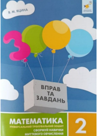 3000 вправ та завдань. Математика 2 клас