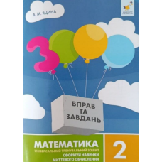 3000 вправ та завдань. Математика 2 клас