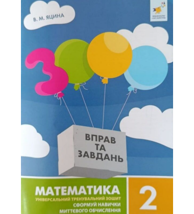 3000 вправ та завдань. Математика 2 клас