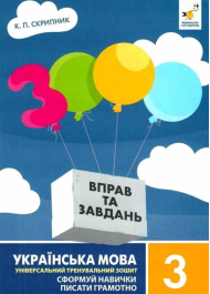 3000 вправ та завдань. Українська мова. 3 клас