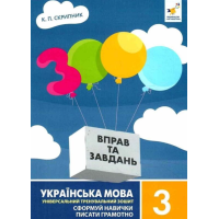 3000 вправ та завдань. Українська мова. 3 клас
