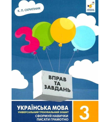 3000 вправ та завдань. Українська мова. 3 клас