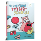 Вторгнення трусів-убивць! Як розпізнавати фейкові новини, дезінформацію та теорії змов