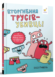 Вторгнення трусів-убивць! Як розпізнавати фейкові новини, дезінформацію та теорії змов