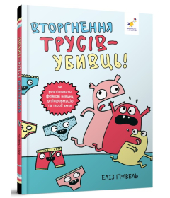 Вторгнення трусів-убивць! Як розпізнавати фейкові новини, дезінформацію та теорії змов