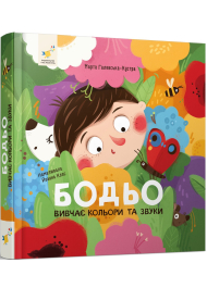 Бодьо вивчає кольори та звуки