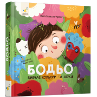 Бодьо вивчає кольори та звуки