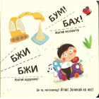 Бодьо вивчає кольори та звуки