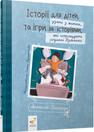 Історії для дітей, узяті з життя, та ігри за історіями, які покращують родинні взаємини