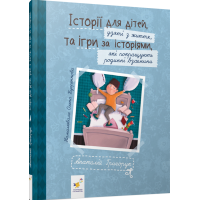 Історії для дітей, узяті з життя, та ігри за історіями, які покращують родинні взаємини