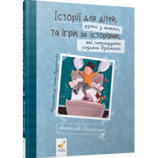 Історії для дітей, узяті з життя, та ігри за історіями, які покращують родинні взаємини