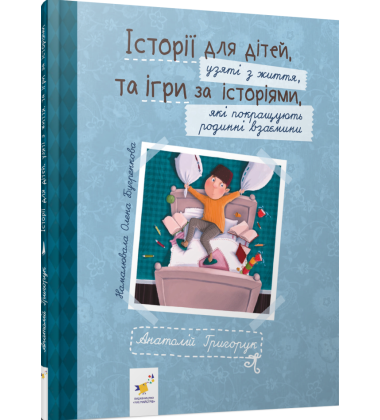Історії для дітей, узяті з життя, та ігри за історіями, які покращують родинні взаємини