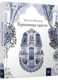 Крамниця щастя