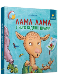 Лама Лама і його буденні драми