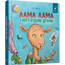 Лама Лама і його буденні драми Лама Лама і його буденні драми