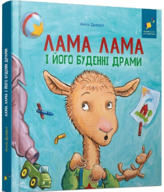 Лама Лама і його буденні драми