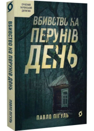 Вбивство на Перунів день