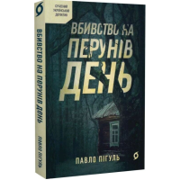 Вбивство на Перунів день