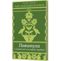 Час народжуватися. Повитуха в українській культурній традиції
