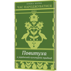Час народжуватися. Повитуха в українській культурній традиції