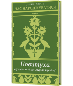Час народжуватися. Повитуха в українській культурній традиції