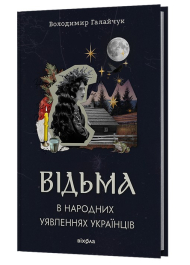 Відьма в народних yявленнях українців