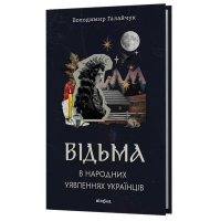 Відьма в народних yявленнях українців