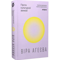 Проти культурної амнезії. Есеї про національну пам’ять та ідентичність