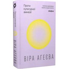 Проти культурної амнезії. Есеї про національну пам’ять та ідентичність