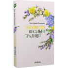 Українські весільні традиції