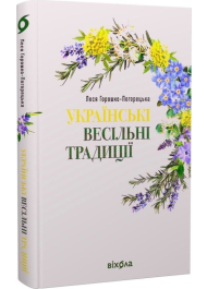 Українські весільні традиції