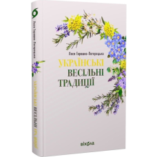 Українські весільні традиції