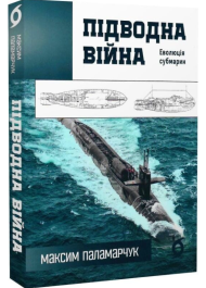 Підводна війна. Еволюція субмарин