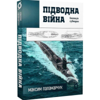 Підводна війна. Еволюція субмарин