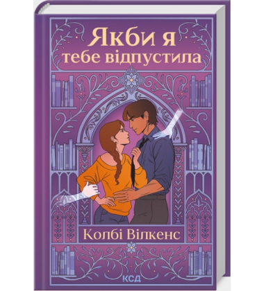 Якби я тебе відпустила