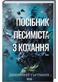 Посібник песиміста з кохання. Книга 2