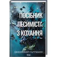 Посібник песиміста з кохання. Книга 2