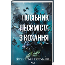 Посібник песиміста з кохання. Книга 2 Посібник песиміста з кохання. Книга 2