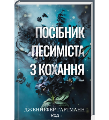 Посібник песиміста з кохання. Книга 2