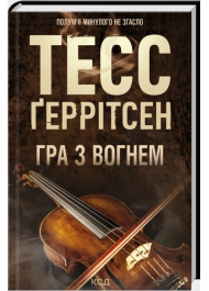 Гра  з вогнем