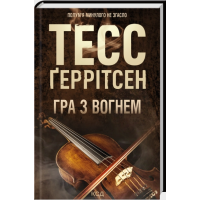 Гра  з вогнем