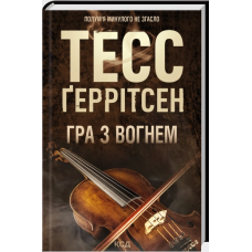 Гра  з вогнем