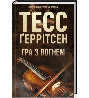 Гра  з вогнем