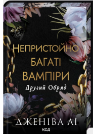 Другий Обряд. Книга 2