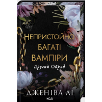 Другий Обряд. Книга 2
