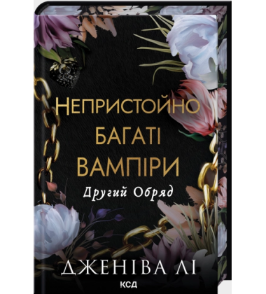 Другий Обряд. Книга 2